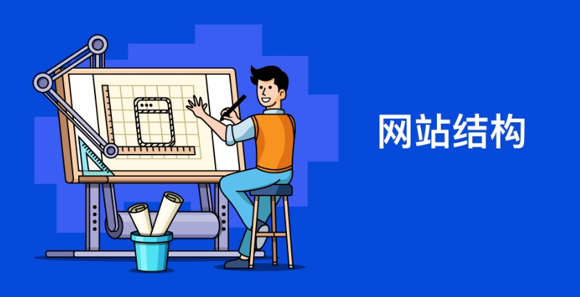 网站结构.jpg